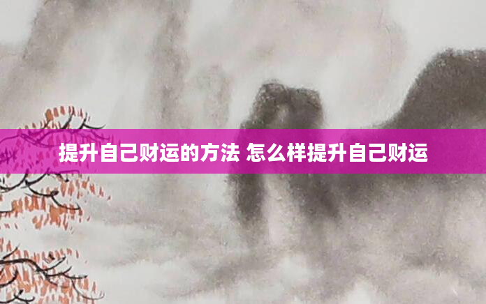 提升自己财运的方法 怎么样提升自己财运
