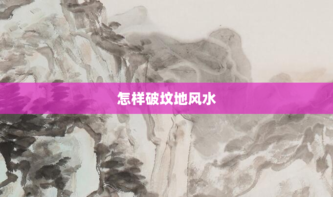 怎样破坟地风水