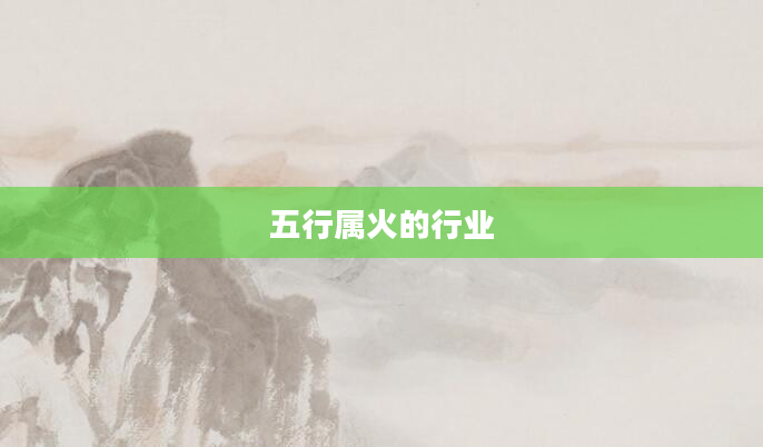 五行属火的行业