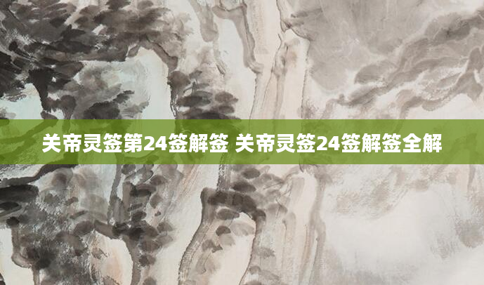 关帝灵签第24签解签 关帝灵签24签解签全解
