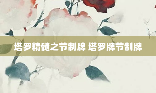 塔罗精髓之节制牌 塔罗牌节制牌
