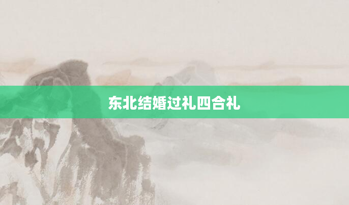 东北结婚过礼四合礼
