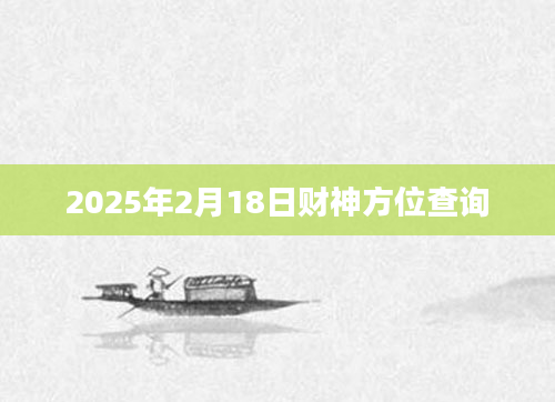 2025年2月18日财神方位查询