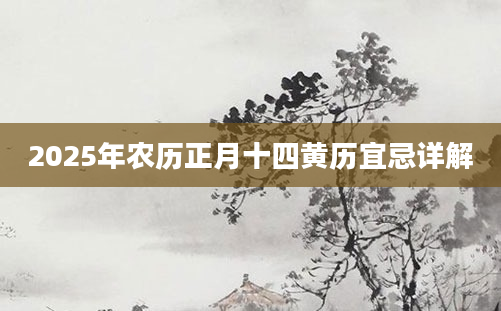 2025年农历正月十四黄历宜忌详解