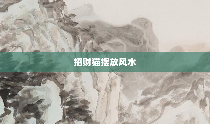 招财猫摆放风水