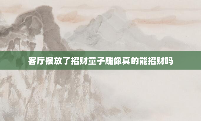 客厅摆放了招财童子雕像真的能招财吗