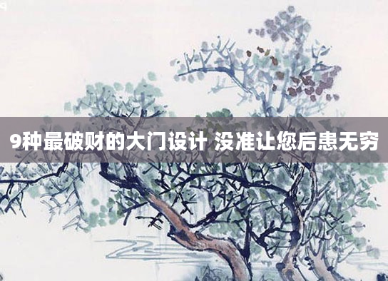 9种最破财的大门设计 没准让您后患无穷