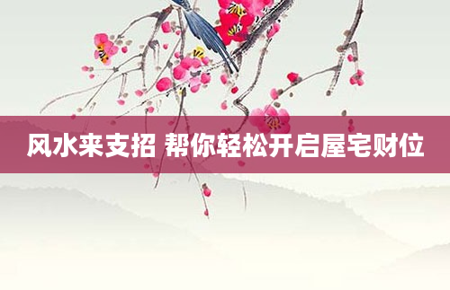 风水来支招 帮你轻松开启屋宅财位