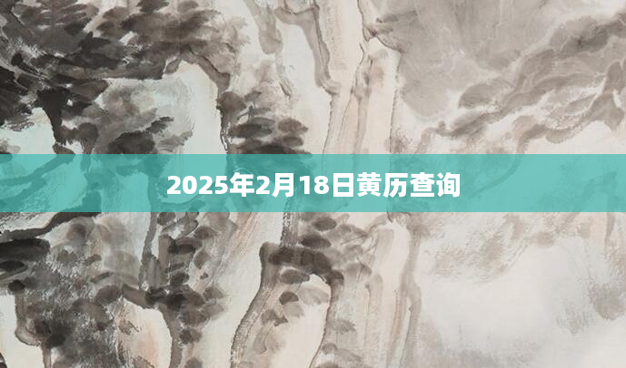 2025年2月18日黄历查询
