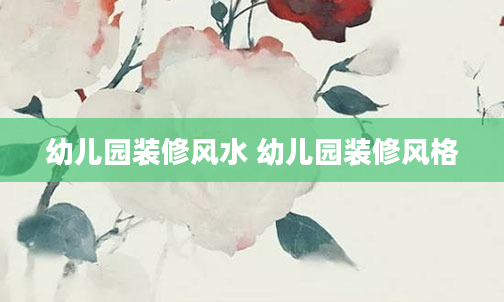 幼儿园装修风水 幼儿园装修风格