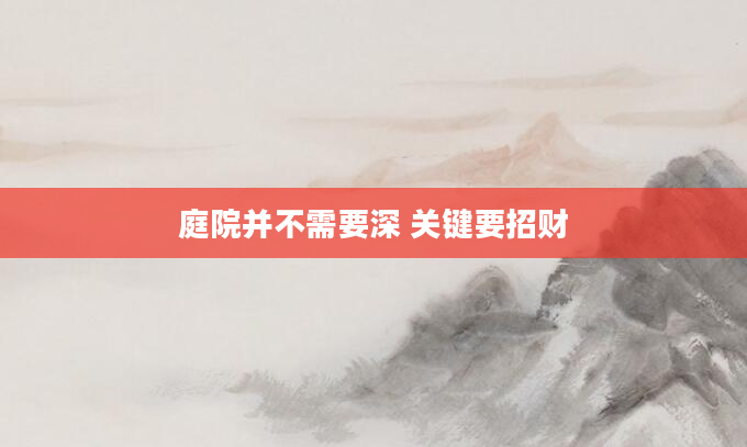 庭院并不需要深 关键要招财