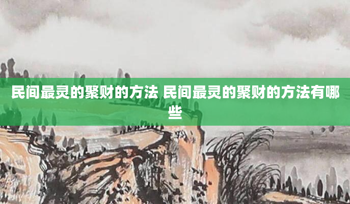 民间最灵的聚财的方法 民间最灵的聚财的方法有哪些
