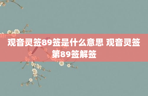观音灵签89签是什么意思 观音灵签第89签解签