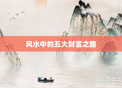 风水中的五大财富之路