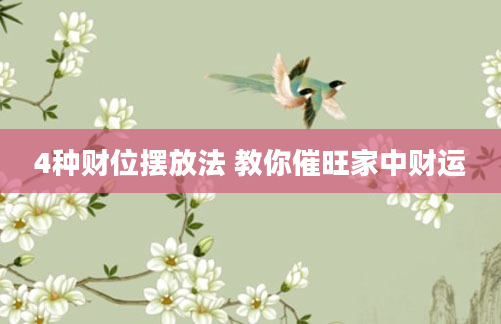 4种财位摆放法 教你催旺家中财运