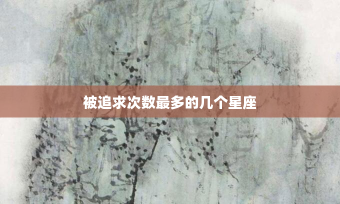 被追求次数最多的几个星座
