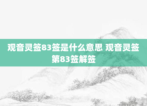 观音灵签83签是什么意思 观音灵签第83签解签