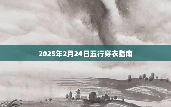 2025年2月24日五行穿衣指南