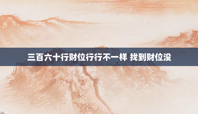 三百六十行财位行行不一样 找到财位没