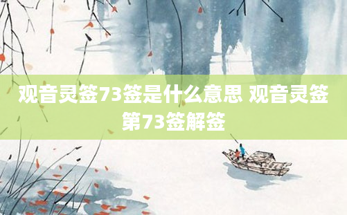观音灵签73签是什么意思 观音灵签第73签解签