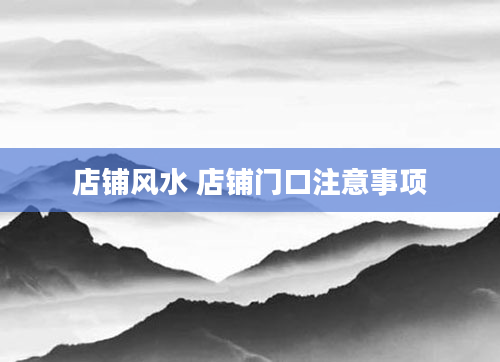 店铺风水 店铺门口注意事项