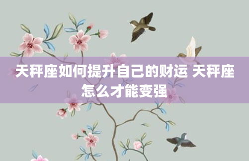 天秤座如何提升自己的财运 天秤座怎么才能变强