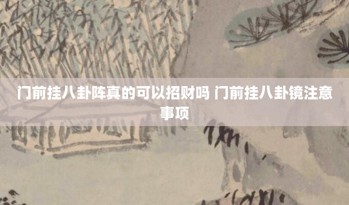 门前挂八卦阵真的可以招财吗 门前挂八卦镜注意事项