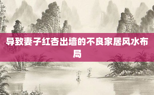 导致妻子红杏出墙的不良家居风水布局
