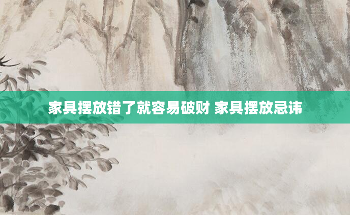 家具摆放错了就容易破财 家具摆放忌讳