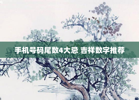 手机号码尾数4大忌 吉祥数字推荐