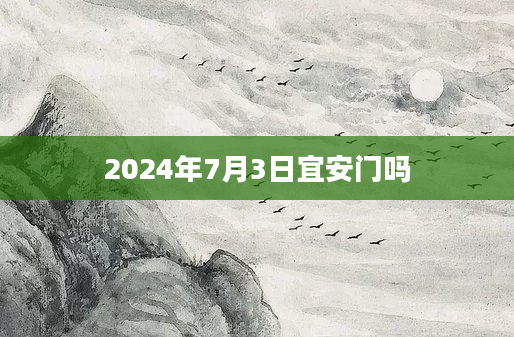 2024年7月3日宜安门吗