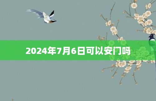 2024年7月6日可以安门吗