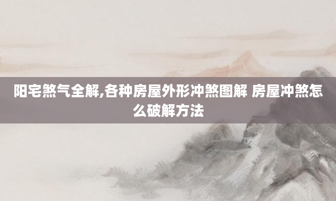 阳宅煞气全解,各种房屋外形冲煞图解 房屋冲煞怎么破解方法