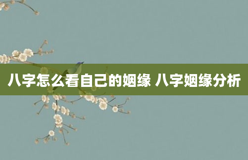八字怎么看自己的姻缘 八字姻缘分析