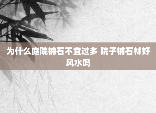 为什么庭院铺石不宜过多 院子铺石材好风水吗