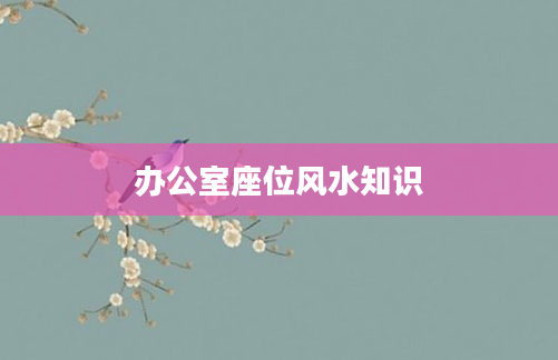 办公室座位风水知识