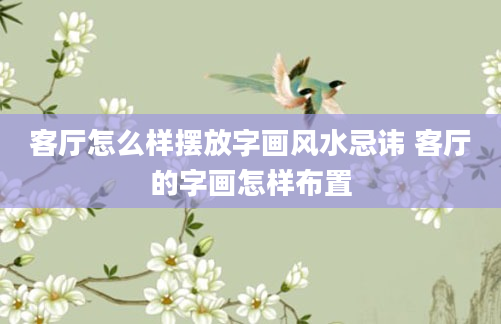 客厅怎么样摆放字画风水忌讳 客厅的字画怎样布置