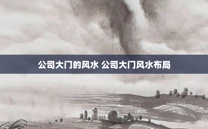 公司大门的风水 公司大门风水布局