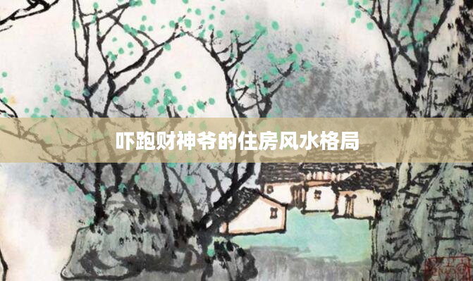 吓跑财神爷的住房风水格局