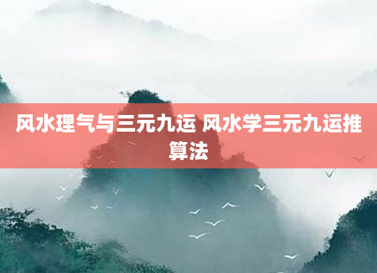 风水理气与三元九运 风水学三元九运推算法