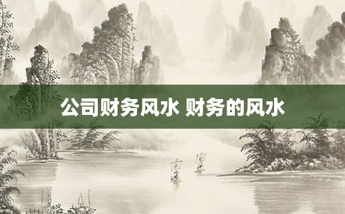 公司财务风水 财务的风水