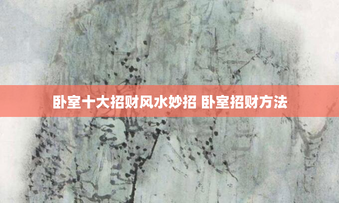 卧室十大招财风水妙招 卧室招财方法
