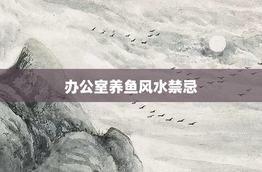 办公室养鱼风水禁忌