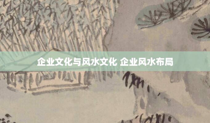 企业文化与风水文化 企业风水布局