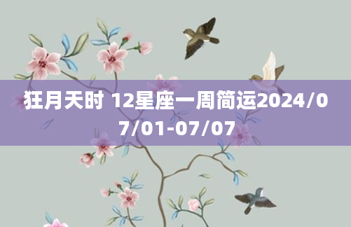 狂月天时 12星座一周简运2024/07/01-07/07