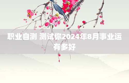 职业自测 测试你2024年8月事业运有多好