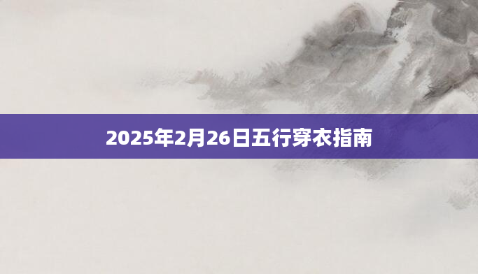 2025年2月26日五行穿衣指南