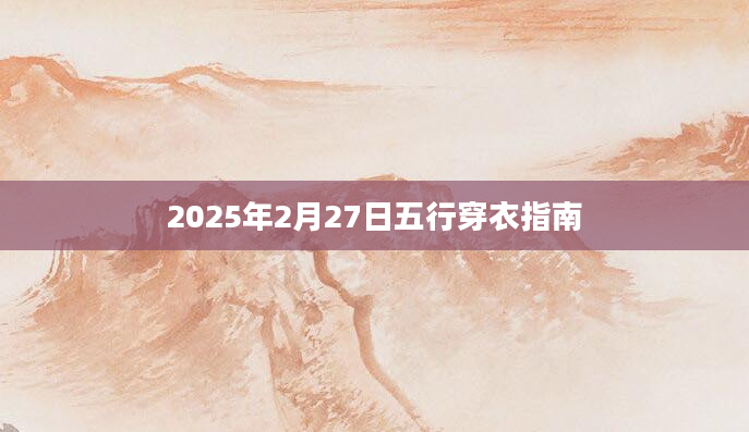 2025年2月27日五行穿衣指南