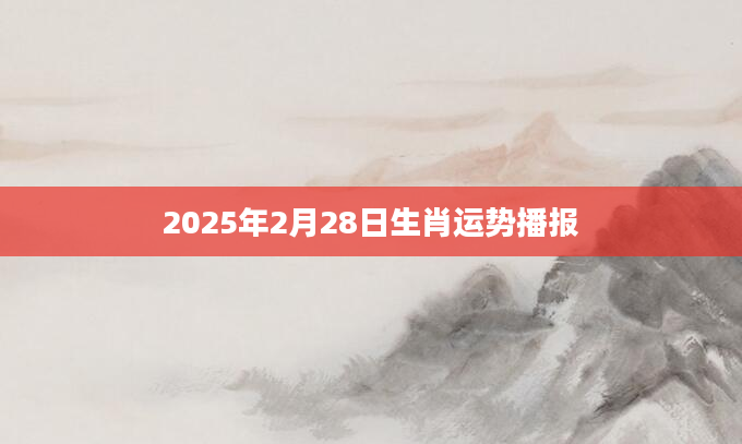 2025年2月28日生肖运势播报