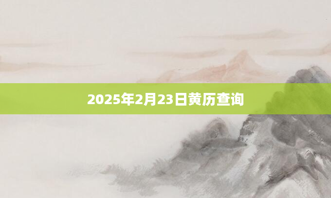 2025年2月23日黄历查询